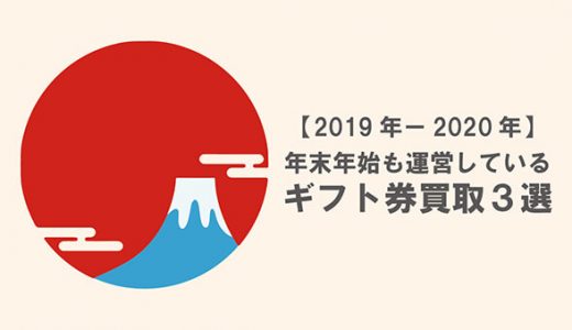 年末年始も運営しているギフト券買取ランキング