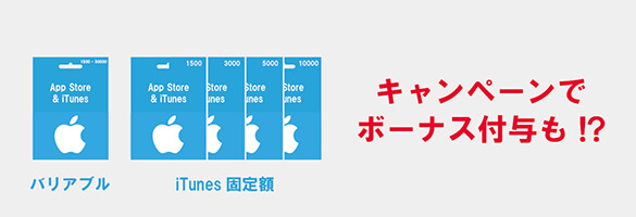 itunesキャンペーンボーナス