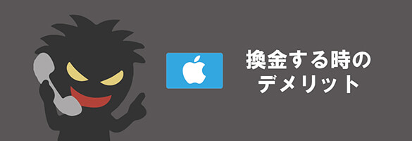 悪質なギフトコード買取業者