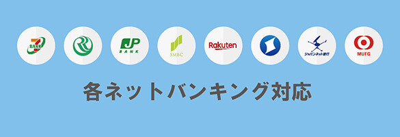 インターネットバンキング即日対応