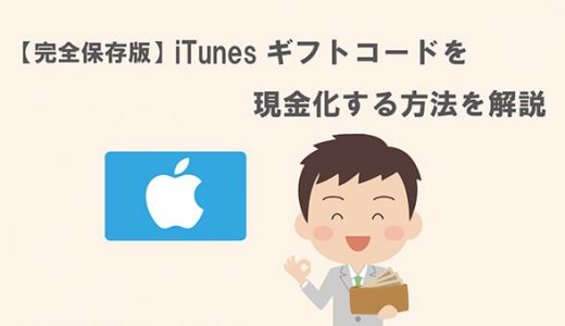 【完全保存版】iTunesギフトコードを現金化する方法を解説