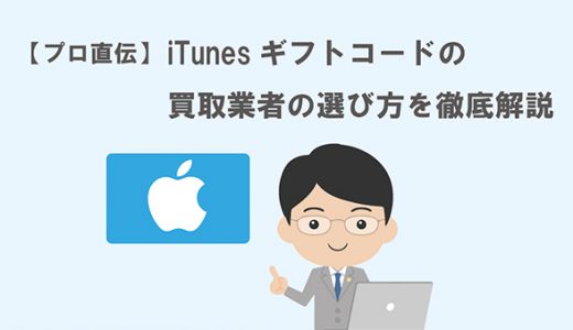 【プロ直伝】iTunesギフトコードの買取業者の選び方を徹底解説