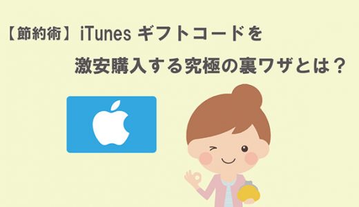 【節約術】iTunesギフトコードを激安購入する究極の裏ワザとは？