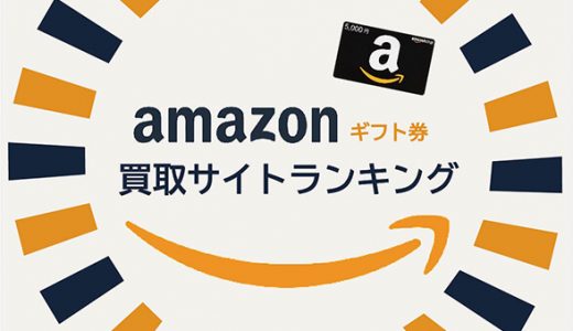 アマゾンギフト券買取サイトランキング
