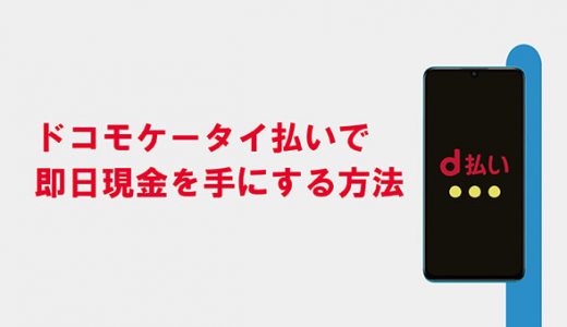 ドコモケータイ払いで即日現金を手にする方法