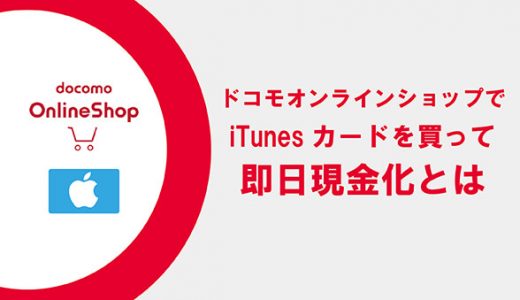ドコモオンラインショップでiTunesカードを買って即日現金化とは？
