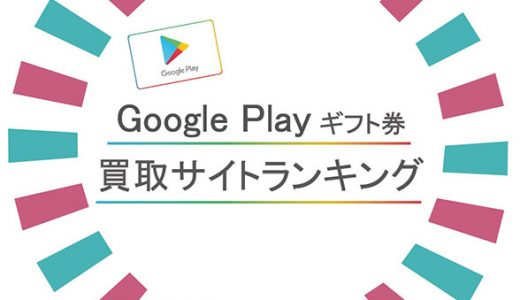 Google Playギフト券買取サイトランキング