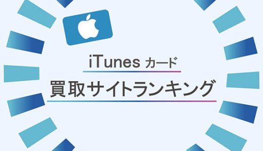 iTunesカード買取サイトランキング
