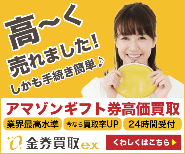 金券買取EX