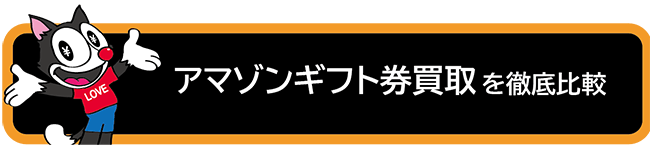 アマゾンギフト券買取を徹底比較