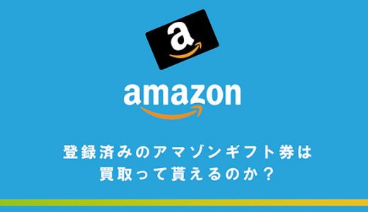 登録済みのamazonギフト券は買取って貰えるのか