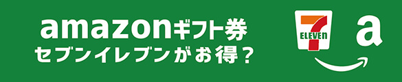 アマゾンギフト券セブンイレブンで購入
