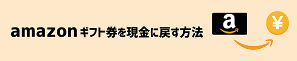 amazonギフト券を現金に戻す方法