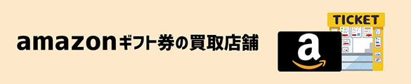 amazonギフト券買取店舗