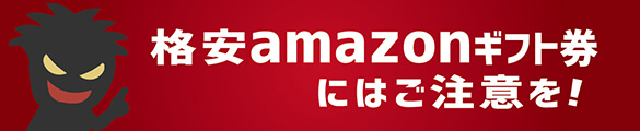格安アマゾンギフト券を購入
