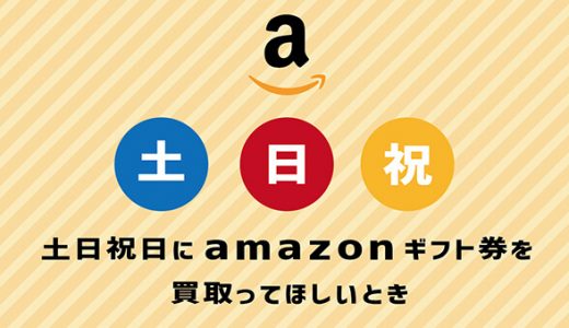 土日祝日にamazonギフト券を買取ってほしいとき