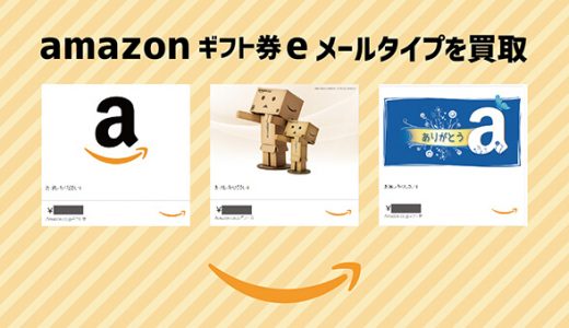 amazonギフト券eメールタイプを買取