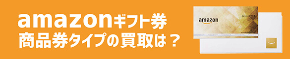 amazonギフト券商品券タイプ買取
