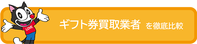 ギフト券買取業者を徹底比較