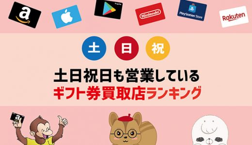 土日祝日も営業しているギフト券買取店ランキング