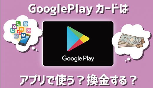 googleプレイカードはアプリで使う？換金する？