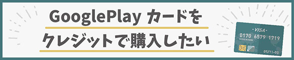 googleプレイギフトカードクレジットカード購入のお得情報