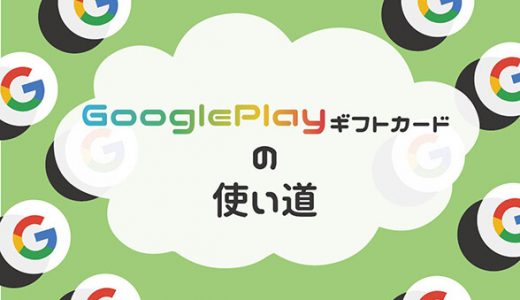 googleplayギフトカードの使い道
