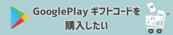 googleプレイギフトカード購入したい