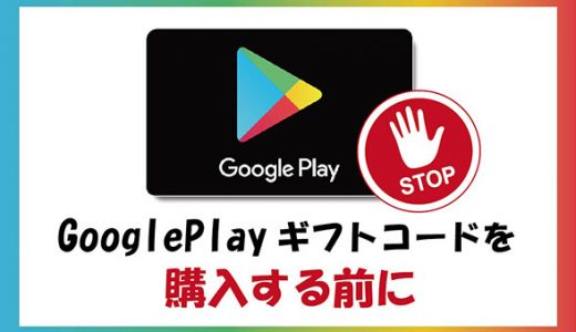 google playギフトコードを購入する前に