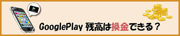 googleplay残高で換金できるのか