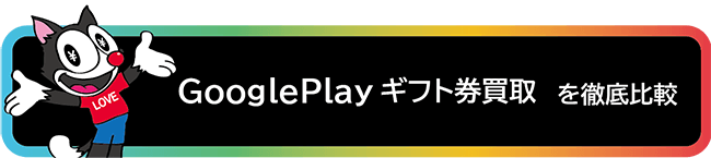 Google Playギフト券買取を徹底比較