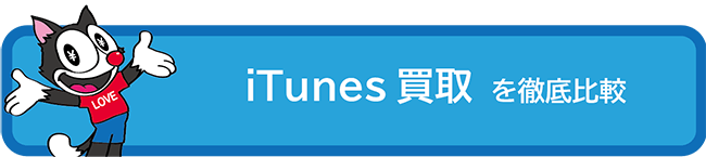 iTunesカード買取を徹底比較