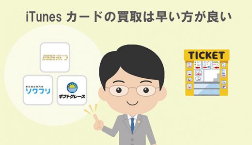 iTunesカードの売却は早い方が良い