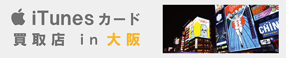 itunesカード買取 大阪