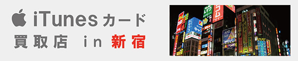 itunesカード買取 新宿