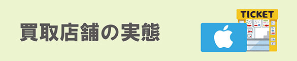 itunes買取　金券チケットショップ
