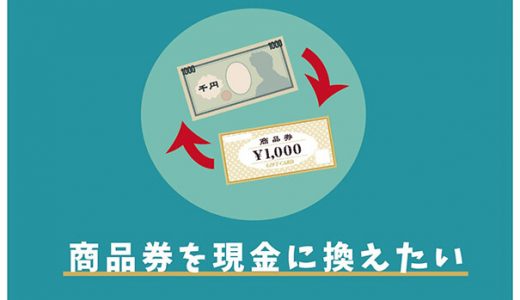 商品券を現金に換えたいなら