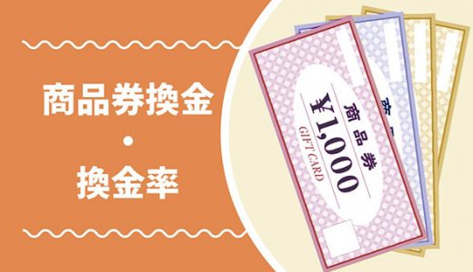 商品券を換金すると換金率はどれくらい？