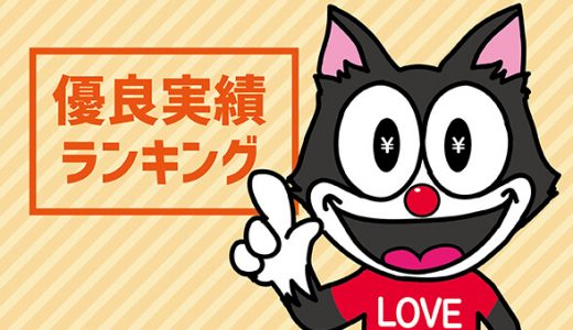優良実績ランキング