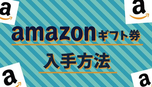 アマゾンギフト券の入手方法