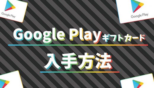 Google Playカードの入手方法