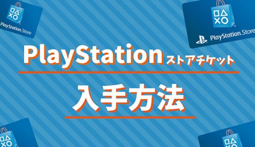 プレイステーションストアチケットの入手方法