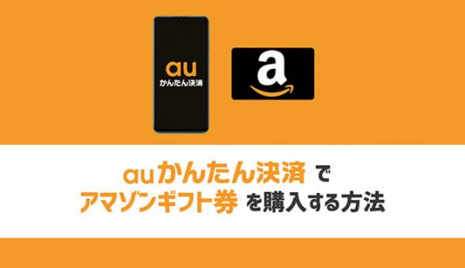 auかんたん決済でアマゾンギフト券を購入する方法