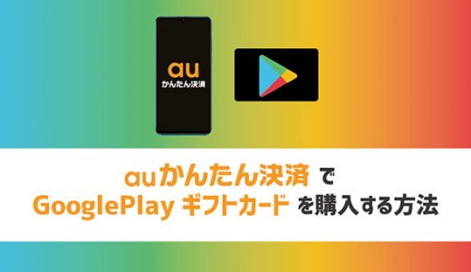 auかんたん決済でGoogle Playギフトカードを購入する方法