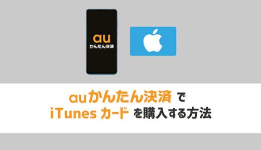 auかんたん決済でiTunesカードを購入する方法