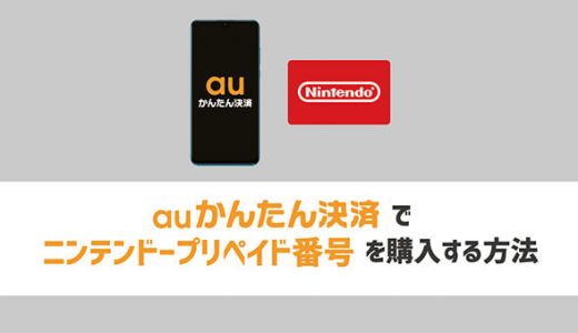 auかんたん決済でニンテンドープリペイド番号を購入する方法