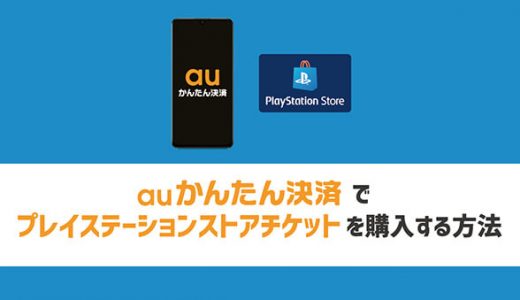auかんたん決済でプレイステーションストアチケットを購入する方法