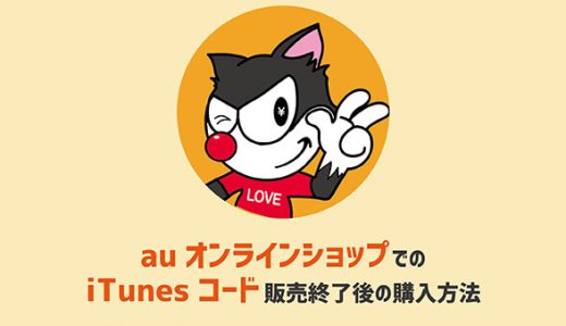 auオンラインショップでのiTunesコード販売終了後に購入する方法