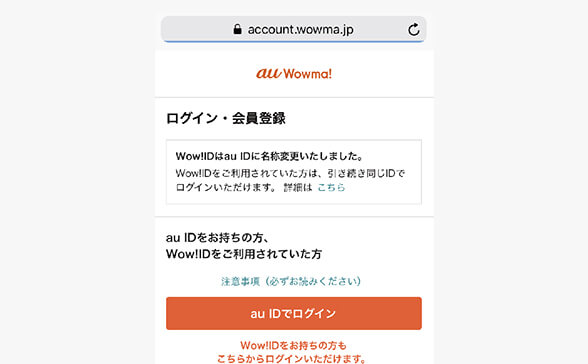 auwowmaでauIDログイン