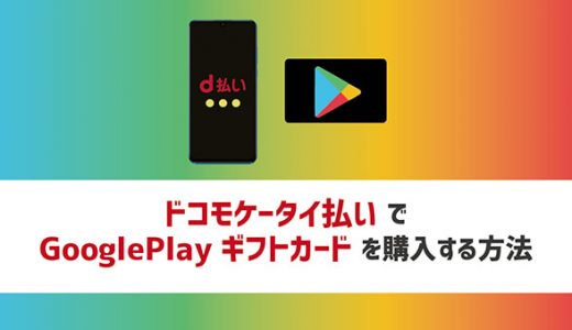ドコモケータイ払いでGoogle Playギフトカードを購入する方法